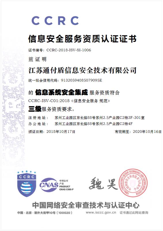 信息安全保障人员认证ccrc