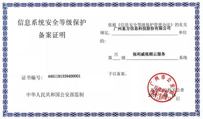二级安全等级保护认证