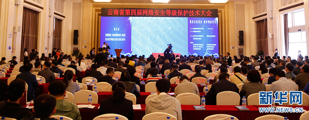 云南第四届网络安全大会