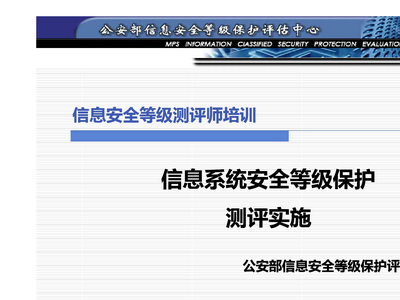 信息保护等级测评中心