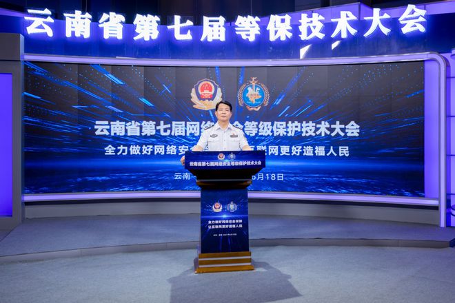 云南第四届网络安全大会
