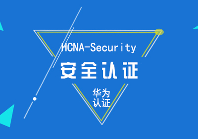 华为认证HCNA安全方向