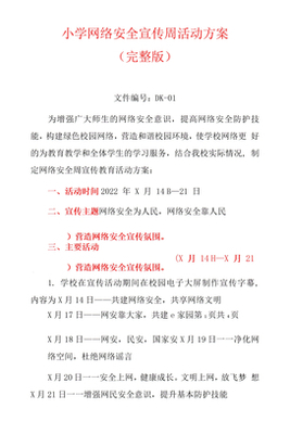 小学安全网络方案
