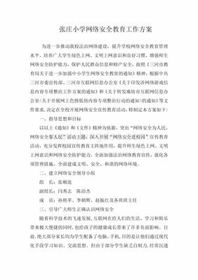 小学安全网络方案