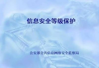 网络安全等级保护评级流程