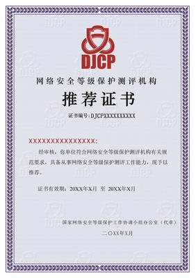 等级保护测评通过证书