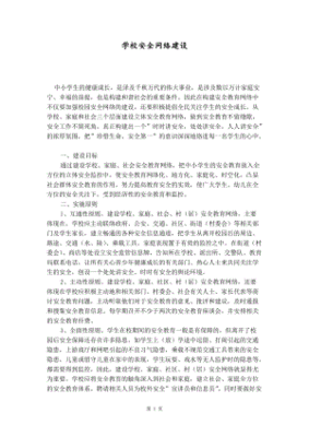 学校安全网络建议