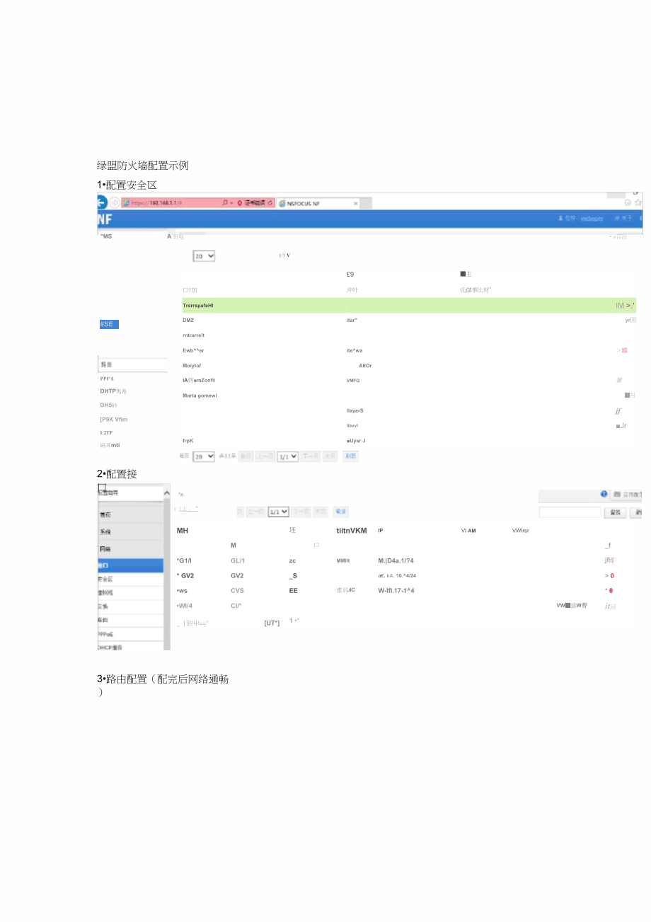 绿盟防火墙 web配置手册