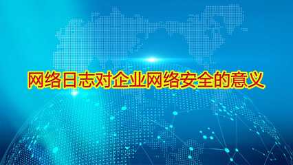 简述日志审计的作用及意义