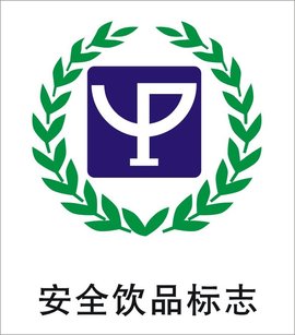 吉林省安全饮品认证