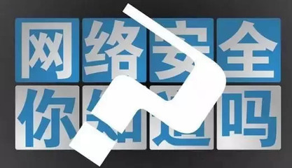 安全网络有哪些危险隐患