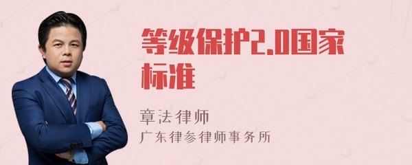 等级保护2.0 国家标准