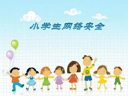 中小学生安全网络节目