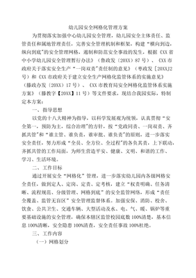 幼儿园安全网格管理图