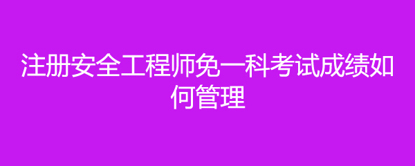 安全资格考试认证