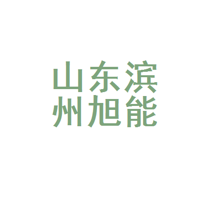 旭能e电实名认证安全吗