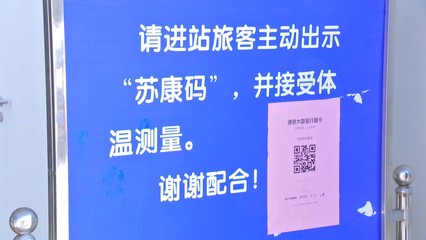 车站织密防控安全网