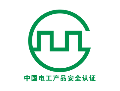 电工产品安全认证图