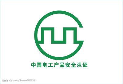 电工产品安全认证图