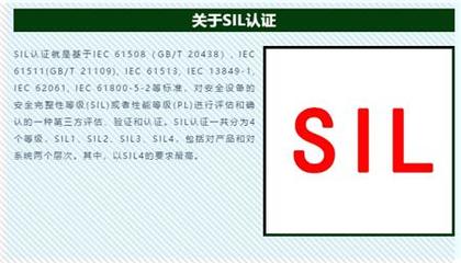 安全设备需要做SIL认证吗