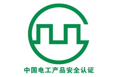 电工产品安全认证图