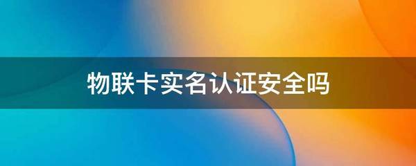 物联卡安全认证