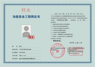 安全功能认证工程师