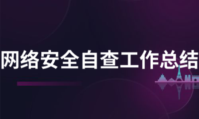 网络安全主管事件