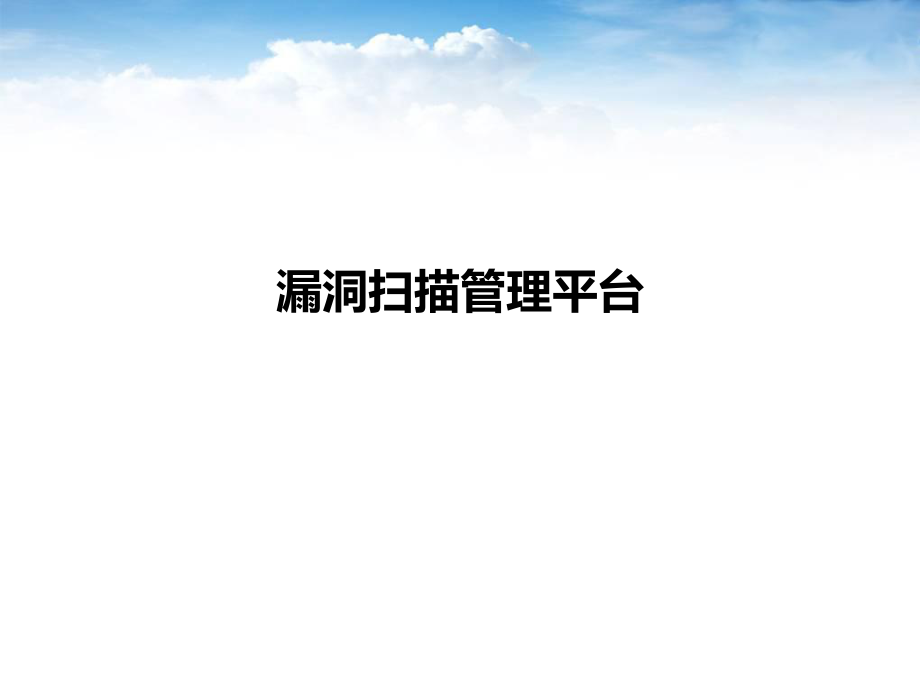 漏洞扫描 统一管理平台
