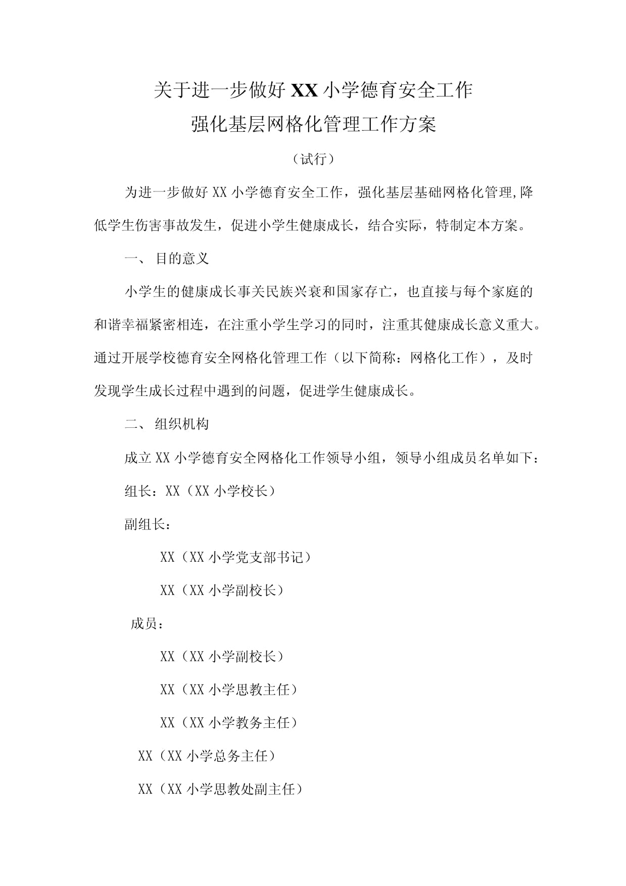 德育安全网格化筛查方案