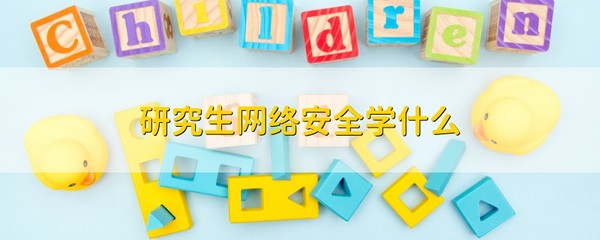 信息安全网络防御能考研吗