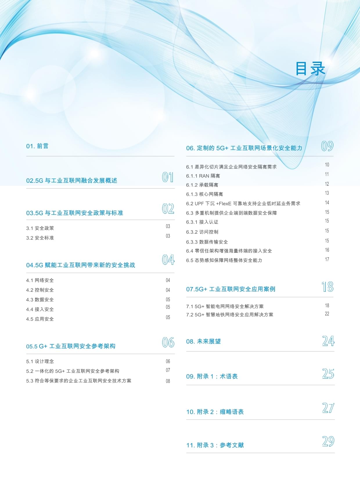 5G 工业互联网安全白皮书