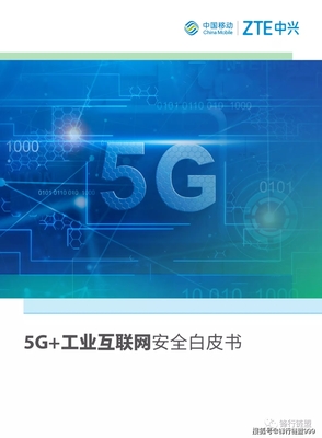 5G 工业互联网安全白皮书
