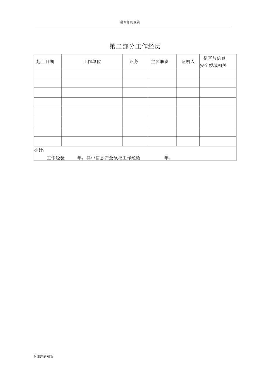 渗透测试工程师报名申请表