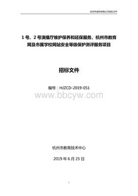 等级保护测评项目招标文件