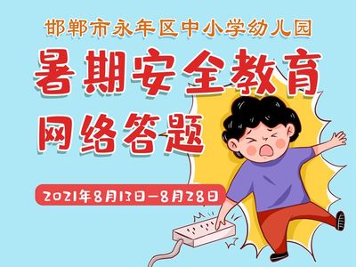 中小学安全网络答题活动