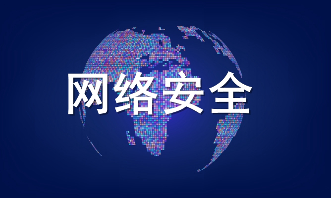 网络空间与安全