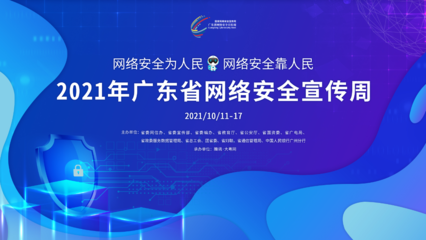 广东网络安全周