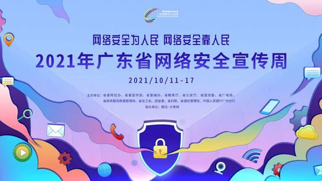 广东网络安全周