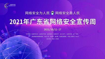 广东网络安全周
