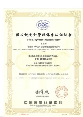 办理供应链安全管理认证