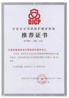 国家等级保护测评机构