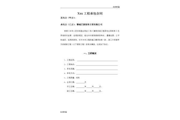 装修工程承包合同