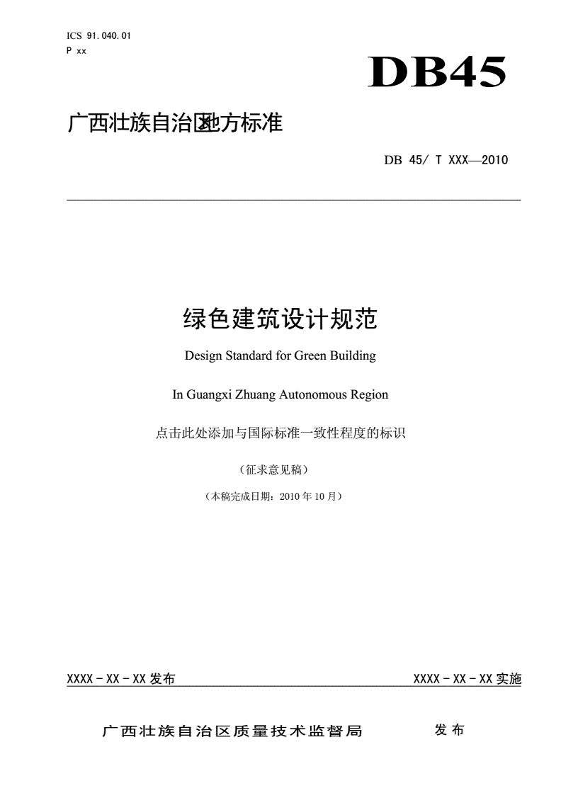 绿色建筑设计规范