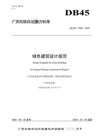 绿色建筑设计规范
