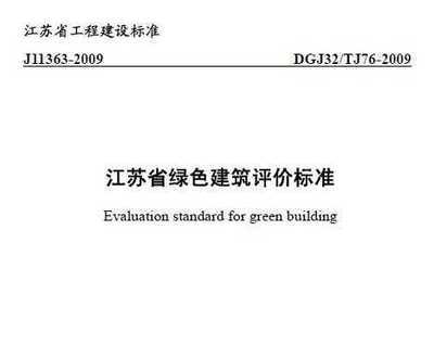 绿色建筑设计规范