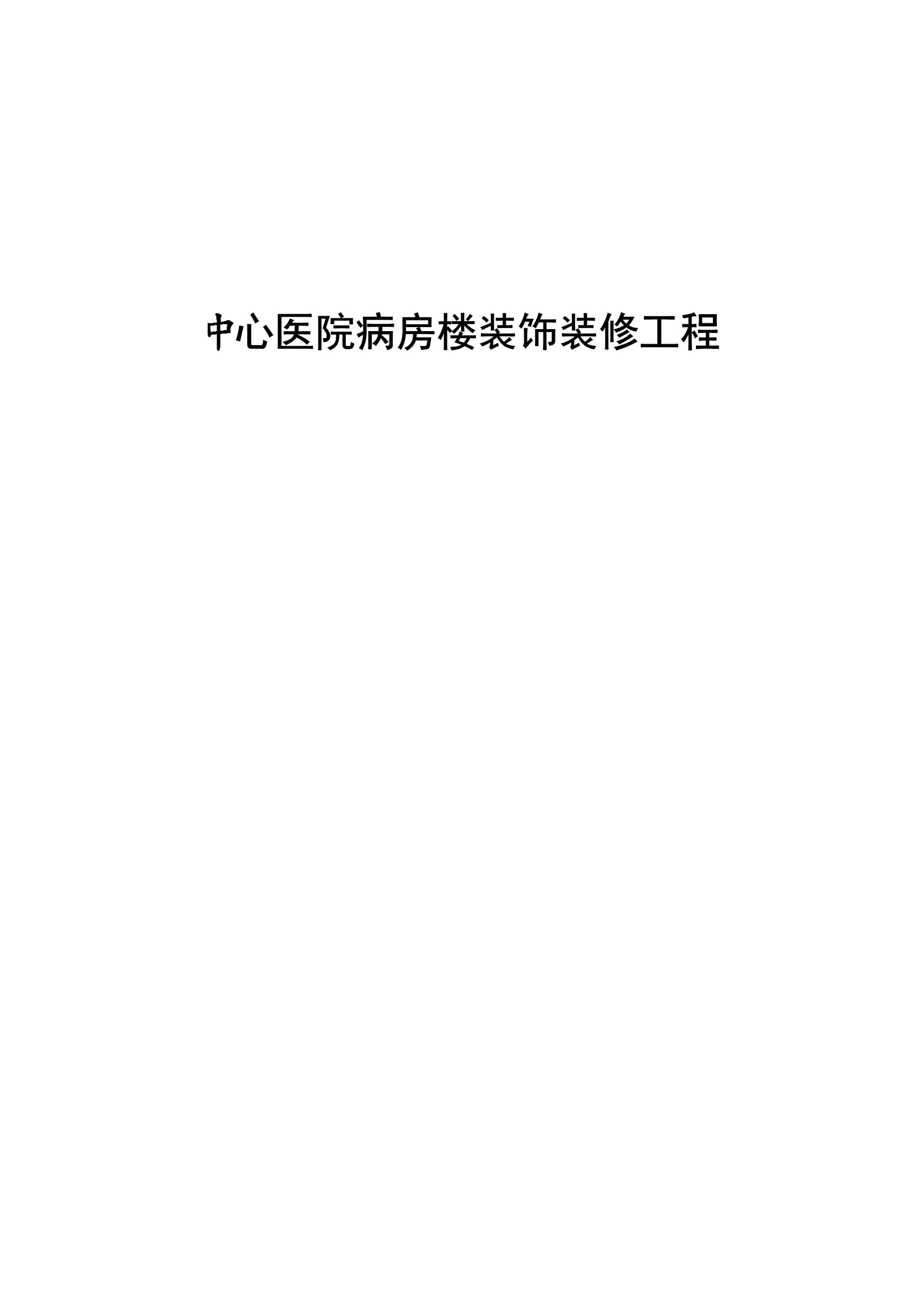 医院装修施工方案