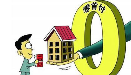 零首付买房子