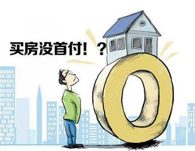 零首付买房子
