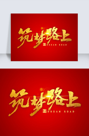 筑梦设计
